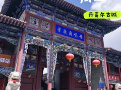 -丹噶尔古城