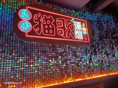-长沙猫歌音乐餐厅(湖南女子大学店)