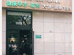 门面-弄堂咪道-饭香·面香·馄饨香(兴梅店)