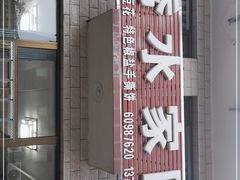 -秀水家园农家院住宿团建(石林峡店)