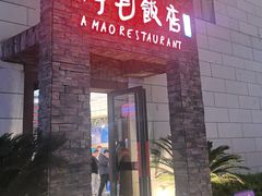 -阿毛饭店首店·宁波老字号(文化广场店)