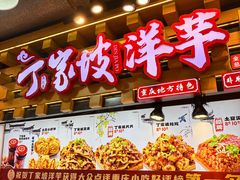 -丁家坡洋芋·观音桥好吃街A区(全国总店)