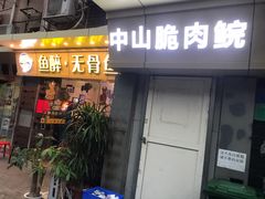 门面-鱼醉无骨鱼·中山脆肉鲩(荔湾路店)
