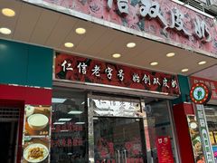 -仁信双皮奶(东川路店)