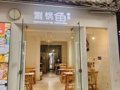 -清真涮锅鱼