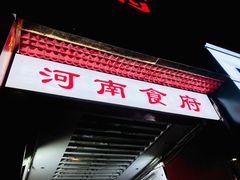 门面-河南食府(人民路店)