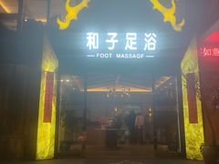 -和子足浴SPA会馆(梁溪店)