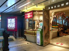 门面-莲香西域·正宗新疆菜(龙华店)