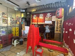 -老龙亭拉面店