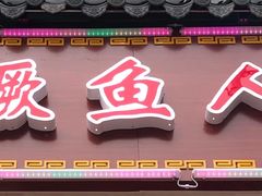 -臭鳜鱼人家·老字号徽菜