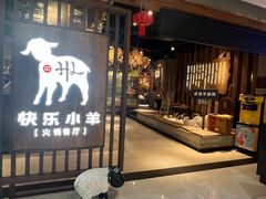 -快乐小羊·内蒙牛羊肉火锅(流花中心店)