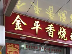 门面-金平香烧鹅(广州海珠店)