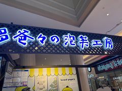 -贝儿多爸々の泡芙工房(嘉里汇店)