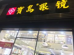 -宝岛眼镜(福州宝龙二店)