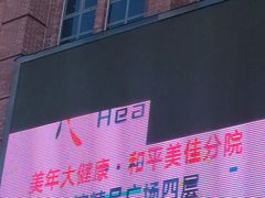 -美年大健康体检(美佳分院)