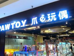 -PAWTOY爪e玩偶店(天兴罗斯福店)
