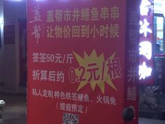 -盖帮鳝鱼串串(东郊记忆店)