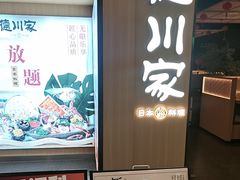 -德川家日本料理(顺义华联店)