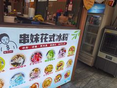 -串妹花式冰粉(乐山总店)