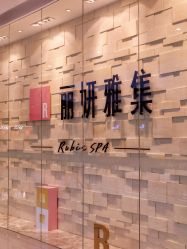 -丽妍雅集 Rubis SPA