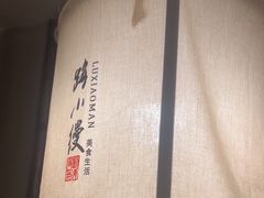 -路小缦·珍馐美馔(市心北路店)