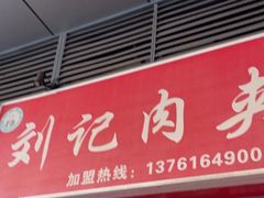 -刘记肉夹馍(彰武店)