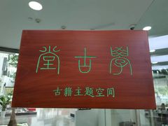 -苏州图书馆(人民路总馆)