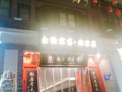 -金陵家宴·金陵春·南京菜(夫子庙店)