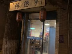 -裕德孚·非遗手切涮羊肉(东直门内大街店)
