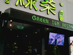 门面-绿茶餐厅(华联万柳店)