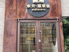 -东升灌浆包(辛庄街总店)