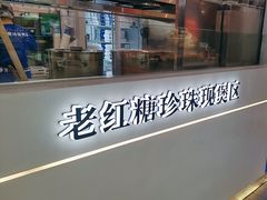 -煲珠公·老红糖珍珠奶茶(长宁龙之梦店)