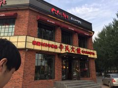 门面-辛氏火炉·韩式古法烤肉(松北店)