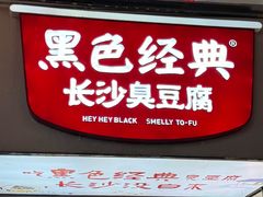 -黑色经典臭豆腐·湖南特产(潇湘文化店)