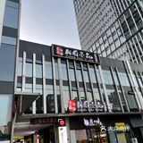 地道长沙味,湘厨壹品 「湘厨壹品(万达店)」