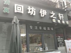 门面-回坊伊之轩(广济街店)