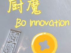 -厨魔