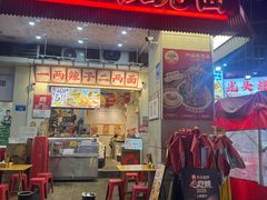 -阿福板凳面(观音桥店)
