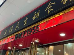 -三镇民生甜食馆(胜利街总店)