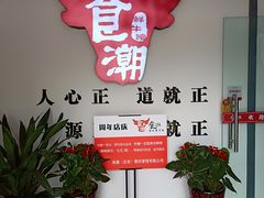 -食潮汕头鲜牛馆(望京保利店)