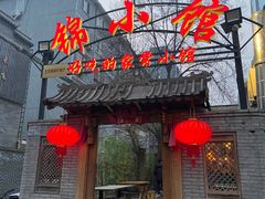门面-锦小馆(安贞店)