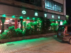 -中庸素香阁(建发广场店)