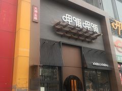 门面-呷哺呷哺 黄金牧场 (回龙观港龙店)