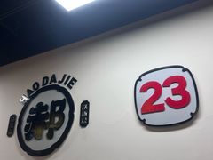 -郝大姐·乌龙山铁板烧(大学城三店)