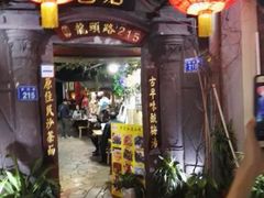 门面-老宅原住民沙茶面精品小吃(龙头路店)