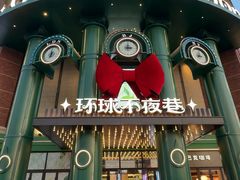 -江南环球港