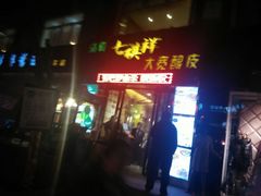 -清真·七祺祥面片手抓羊肉(瑞德店)