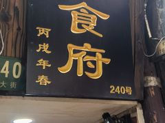 -洞天食府(北大街店)