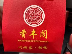 -香丰阁·烤鸭·川湘菜(清河店)