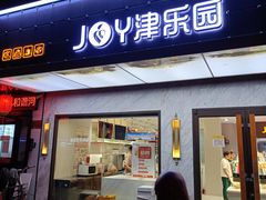 门面-津乐园(榆关道店)